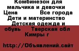 Комбинезон для мальчика и девочки › Цена ­ 1 000 - Все города Дети и материнство » Детская одежда и обувь   . Тверская обл.,Кимры г.